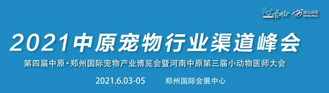 2021中原宠物行业渠道峰会洛阳站圆满完成, 我们下一站再见! 